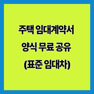 주택 임대계약서 양식 무료 공유 (표준 임대차)