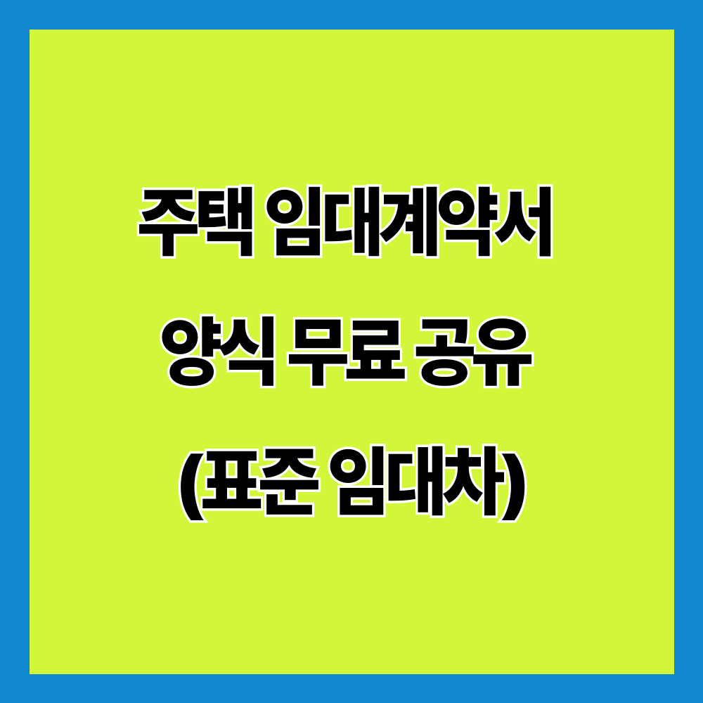 주택 임대계약서 양식 무료 공유 (표준 임대차)