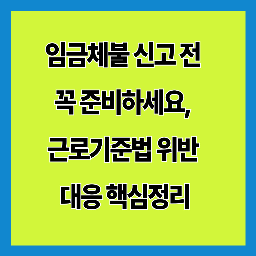 임금체불 신고 전 꼭 준비하세요, 근로기준법 위반 대응 핵심정리