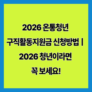 2026 온통청년 구직활동지원금ㅣ2026 청년이라면 꼭 보세요!