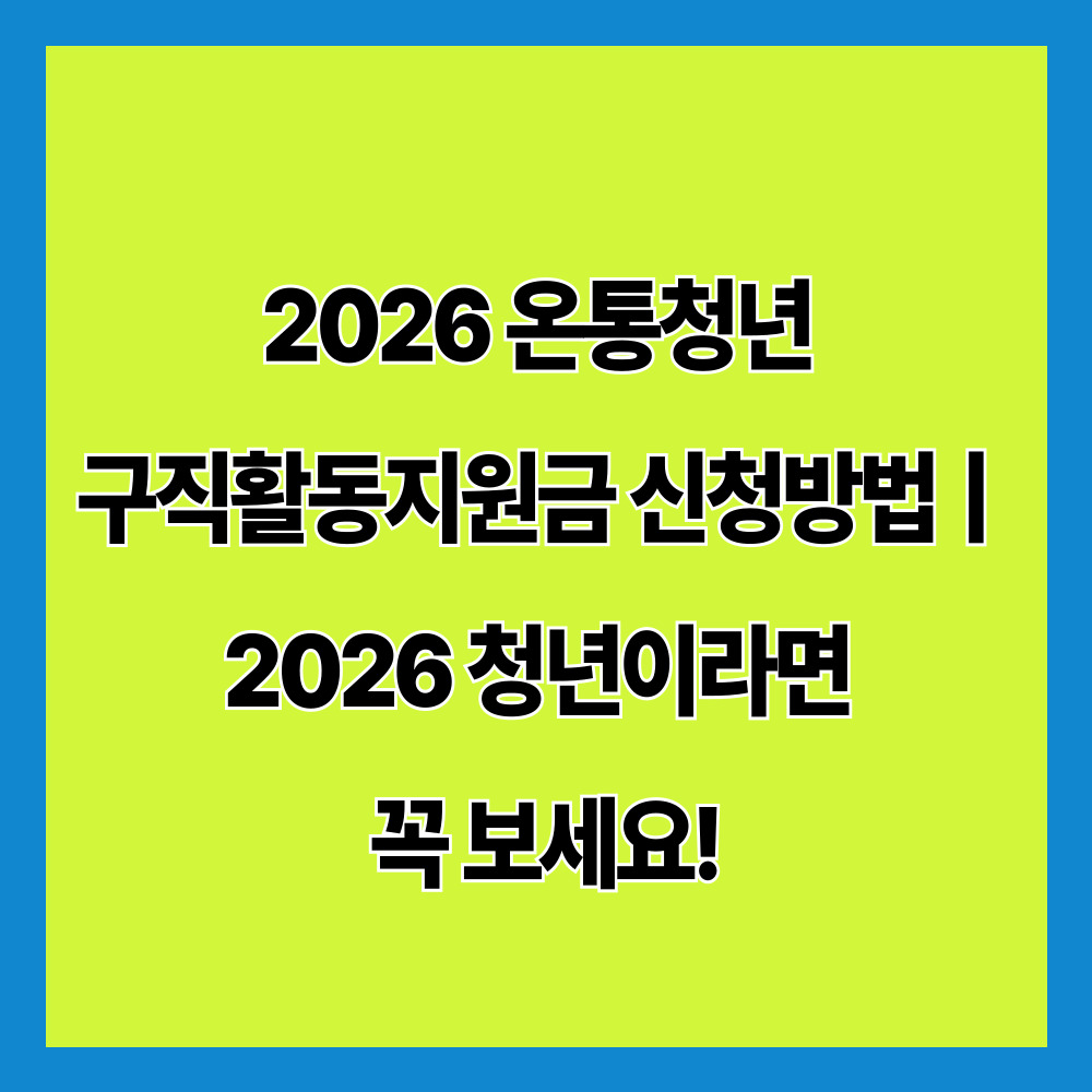2026 온통청년 구직활동지원금ㅣ2026 청년이라면 꼭 보세요!