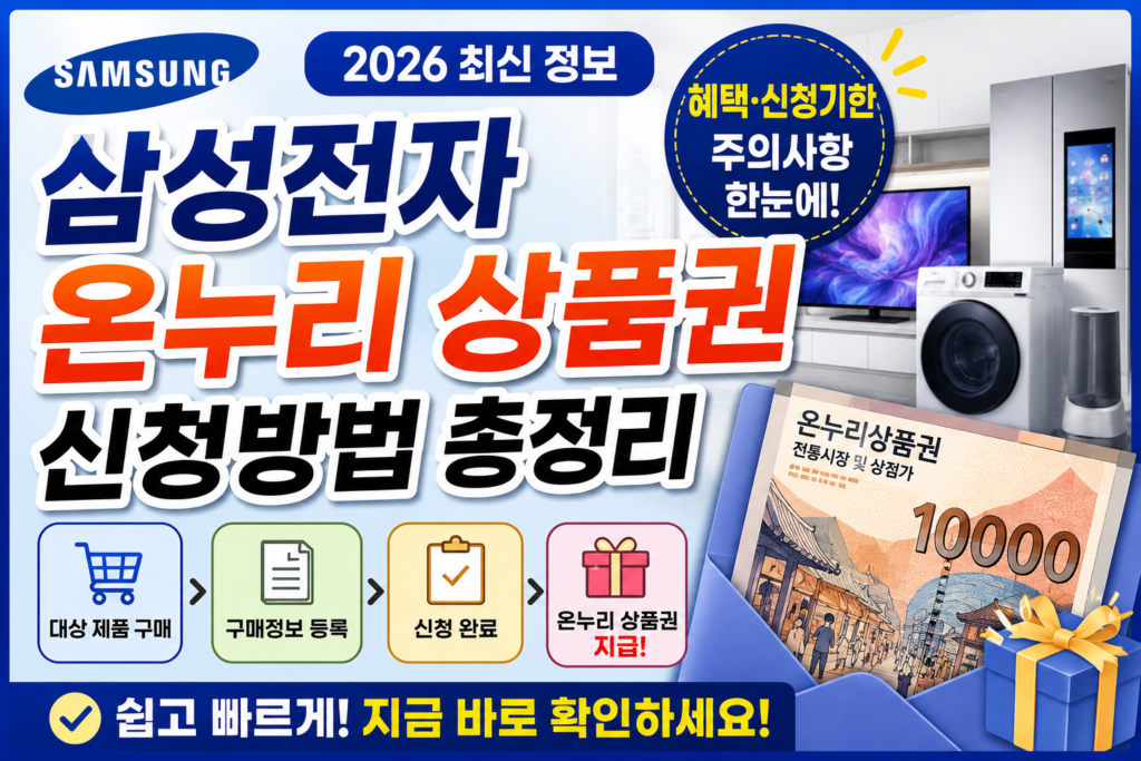 삼성전자 온누리 상품권 신청방법 총정리: 혜택·신청기한·주의사항 한눈에