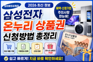 삼성전자 온누리 상품권 신청방법 총정리: 혜택·신청기한·주의사항 한눈에
