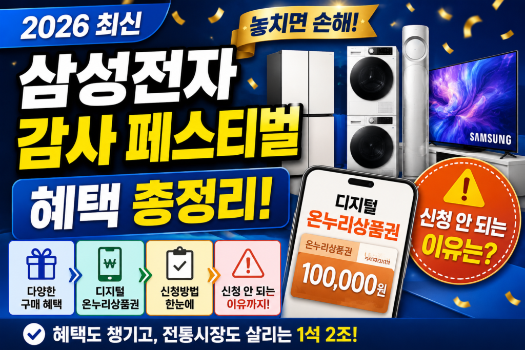 삼성전자 감사 페스티벌 혜택 총정리|디지털 온누리상품권 신청방법