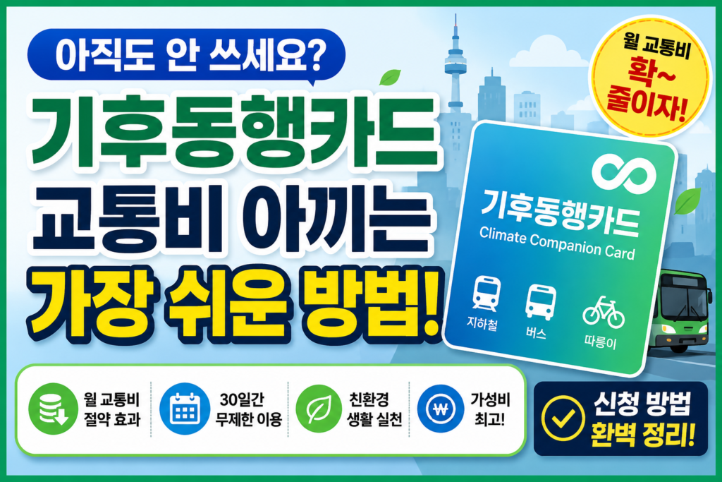 기후동행카드 아직도 안 쓰세요? 교통비 아끼는 가장 쉬운 방법