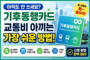 기후동행카드 아직도 안 쓰세요? 교통비 아끼는 가장 쉬운 방법