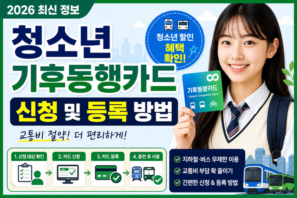 청소년 기후동행카드 신청 및 등록 방법｜할인 혜택부터 사용법까지 총정리