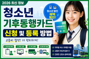 청소년 기후동행카드 신청 및 등록 방법｜할인 혜택부터 사용법까지 총정리