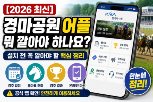 [2026 최신] 경마공원 어플 뭐 깔아야 하나요? 설치 전 꼭 알아야 할 핵심 정리