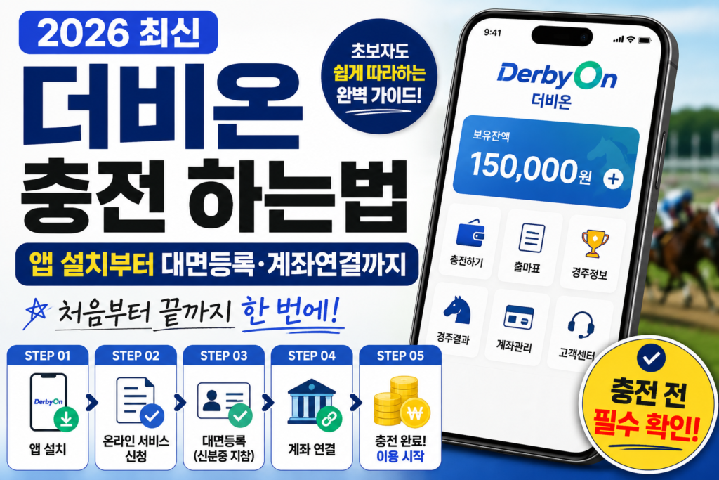 [2026 최신] 더비온 충전 하는법 총정리: 앱 설치부터 대면등록·계좌연결까지