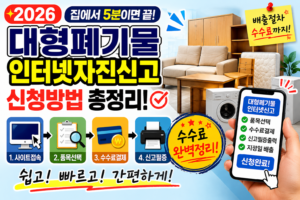 2026 대형폐기물 인터넷신고 신청방법 총정리 (배출절차, 수수료)