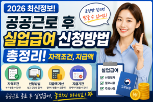 공공근로 후 실업급여 신청방법 총정리 (자격조건, 지급액)