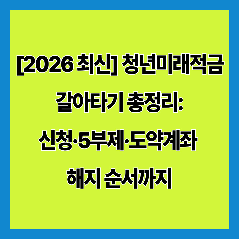 [2026 최신] 청년미래적금 갈아타기 총정리: 신청·5부제·도약계좌 해지 순서까지
