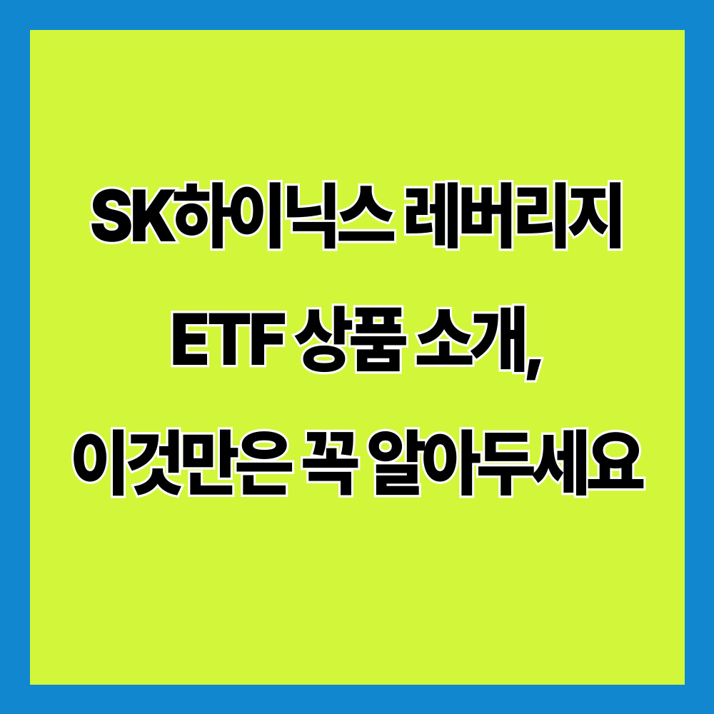 SK하이닉스 레버리지 ETF 상품 소개, 이것만은 꼭 알아두세요