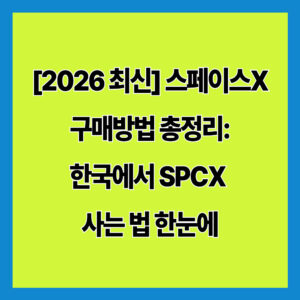 스페이스X 구매방법 총정리: 한국에서 SPCX 사는 법 한눈에