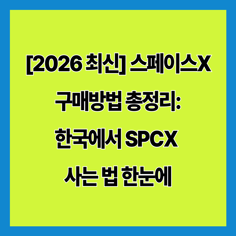 스페이스X 구매방법 총정리: 한국에서 SPCX 사는 법 한눈에