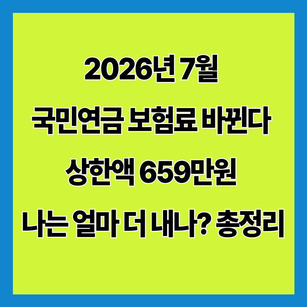 2026년 7월 국민연금 보험료 바뀐다! 상한액 659만 원, 나는 얼마 더 내나? 총정리