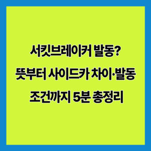 서킷브레이커 발동? 뜻부터 사이드카 차이·발동 조건까지 5분 총정리