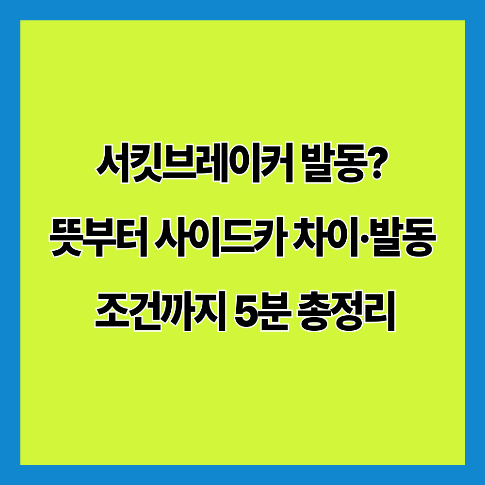 서킷브레이커 발동? 뜻부터 사이드카 차이·발동 조건까지 5분 총정리