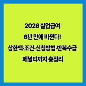 2026 실업급여 6년 만에 바뀐다! 상한액·조건·신청방법·반복수급 페널티까지 총정리