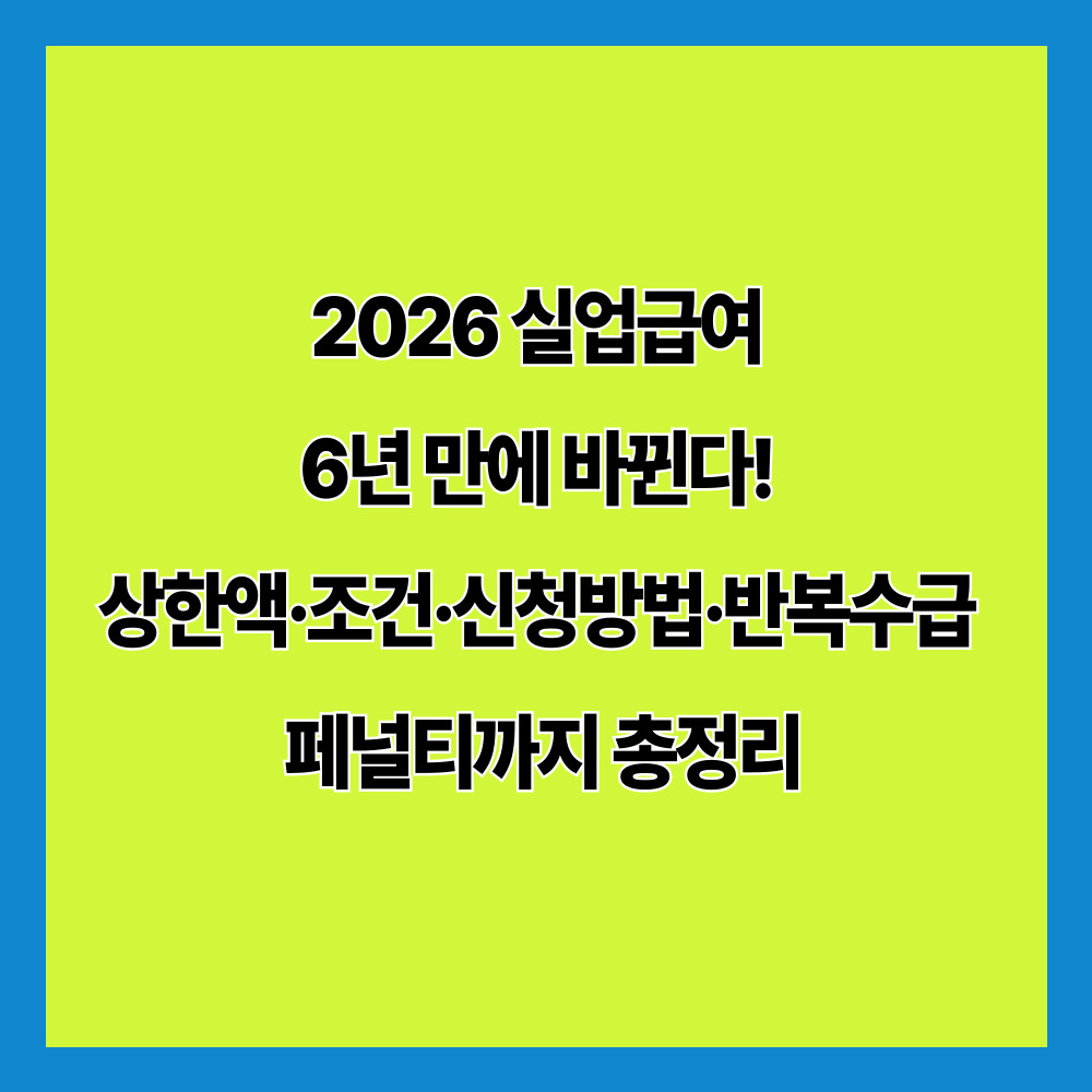 2026 실업급여 6년 만에 바뀐다! 상한액·조건·신청방법·반복수급 페널티까지 총정리