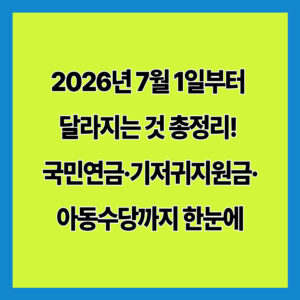 2026년 7월 1일부터 달라지는 것 총정리! 국민연금·기저귀지원금·아동수당까지 한눈에