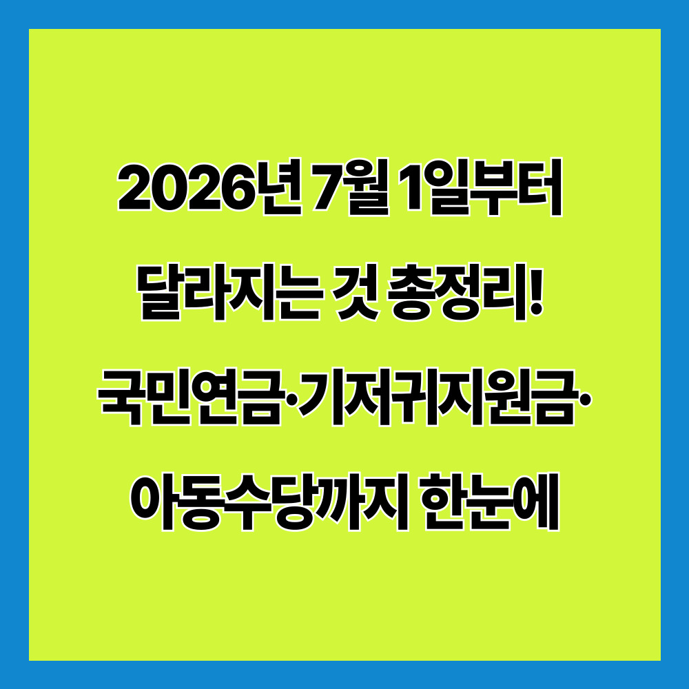 2026년 7월 1일부터 달라지는 것 총정리! 국민연금·기저귀지원금·아동수당까지 한눈에
