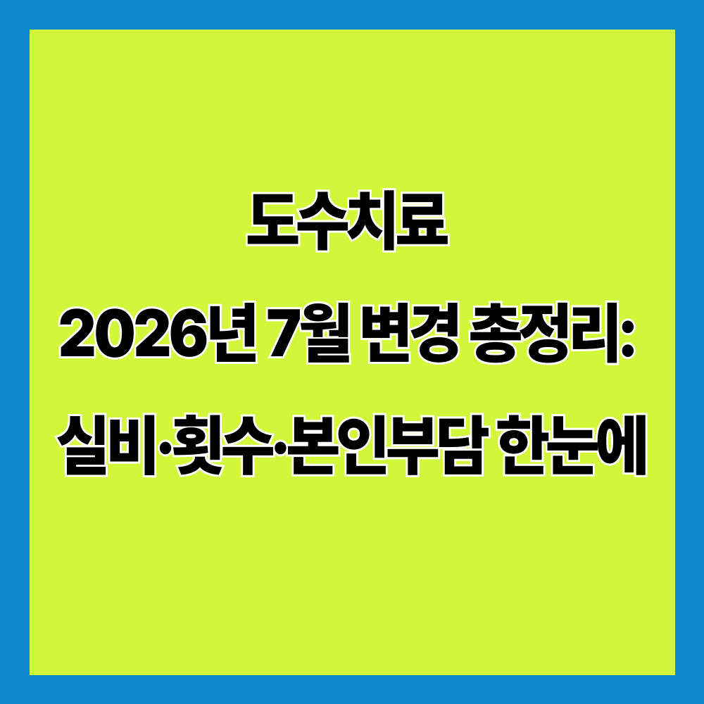 [2026 최신] 도수치료 7월 변경 총정리: 실비·횟수·본인부담 한눈에