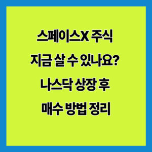 스페이스X 주식을 지금 살 수 있을까요? 2026년 나스닥 상장 이후 한국에서 SPCX를 매수하는 방법, 해외주식 계좌 개설, 거래시간, 수수료와 투자 시 주의사항까지 최신 기준으로 정리했습니다.