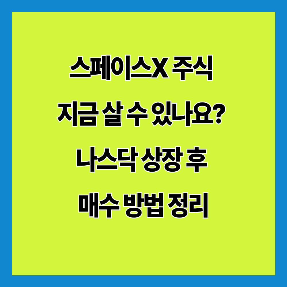스페이스X 주식을 지금 살 수 있을까요? 2026년 나스닥 상장 이후 한국에서 SPCX를 매수하는 방법, 해외주식 계좌 개설, 거래시간, 수수료와 투자 시 주의사항까지 최신 기준으로 정리했습니다.