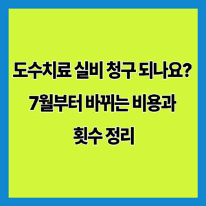 도수치료 실비 청구 되나요? 7월부터 바뀌는 비용과 횟수 정리