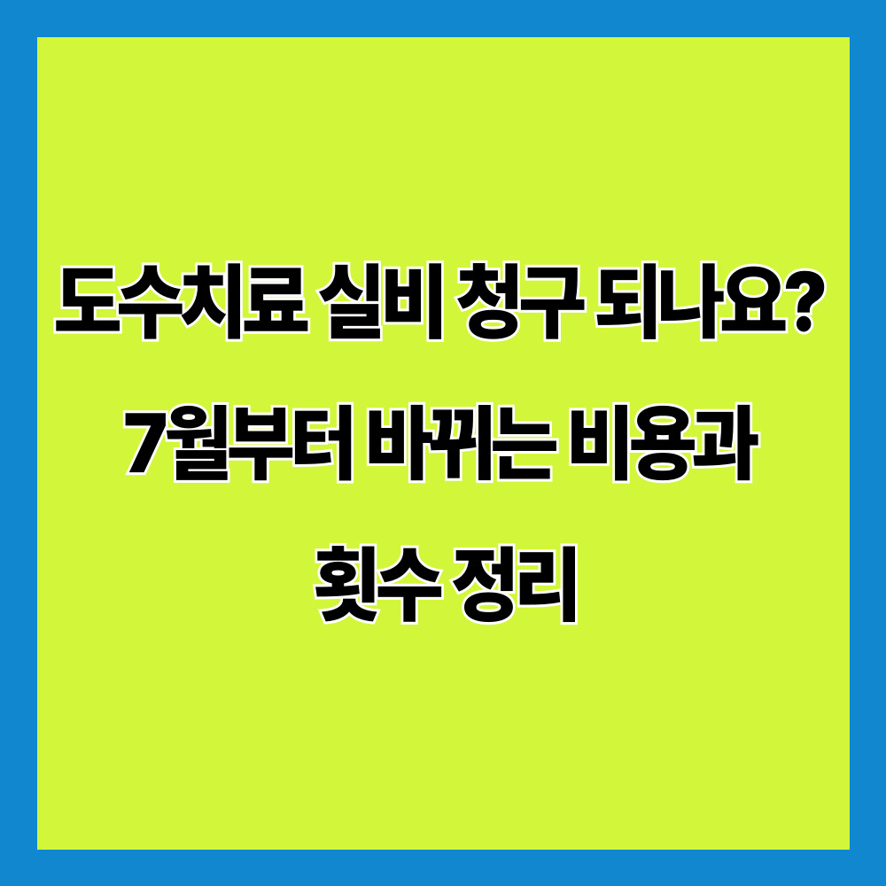 도수치료 실비 청구 되나요? 7월부터 바뀌는 비용과 횟수 정리