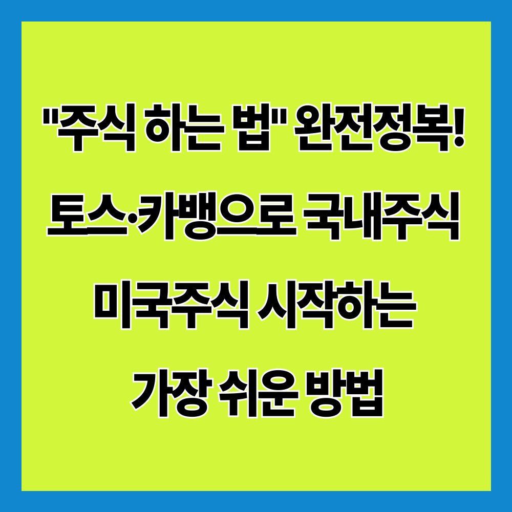 주식 하는 법 총정리 : 토스·카뱅으로 국내주식 미국주식 시작하기