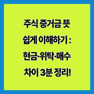 주식 증거금 뜻 쉽게 이해하기, 초보자 3분 완벽 정리