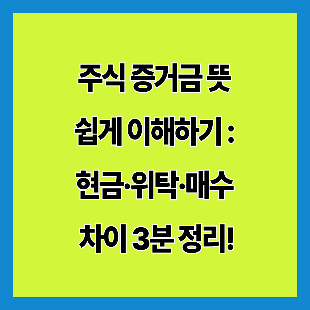 주식 증거금 뜻 쉽게 이해하기, 초보자 3분 완벽 정리