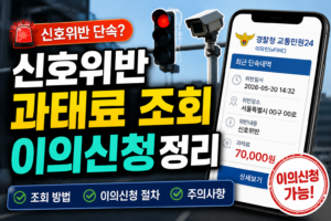 신호위반 과태료 조회부터 이의신청까지! 2026년 최신 총정리