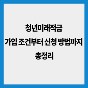 청년미래적금 가입 조건부터 신청 방법까지 총정리