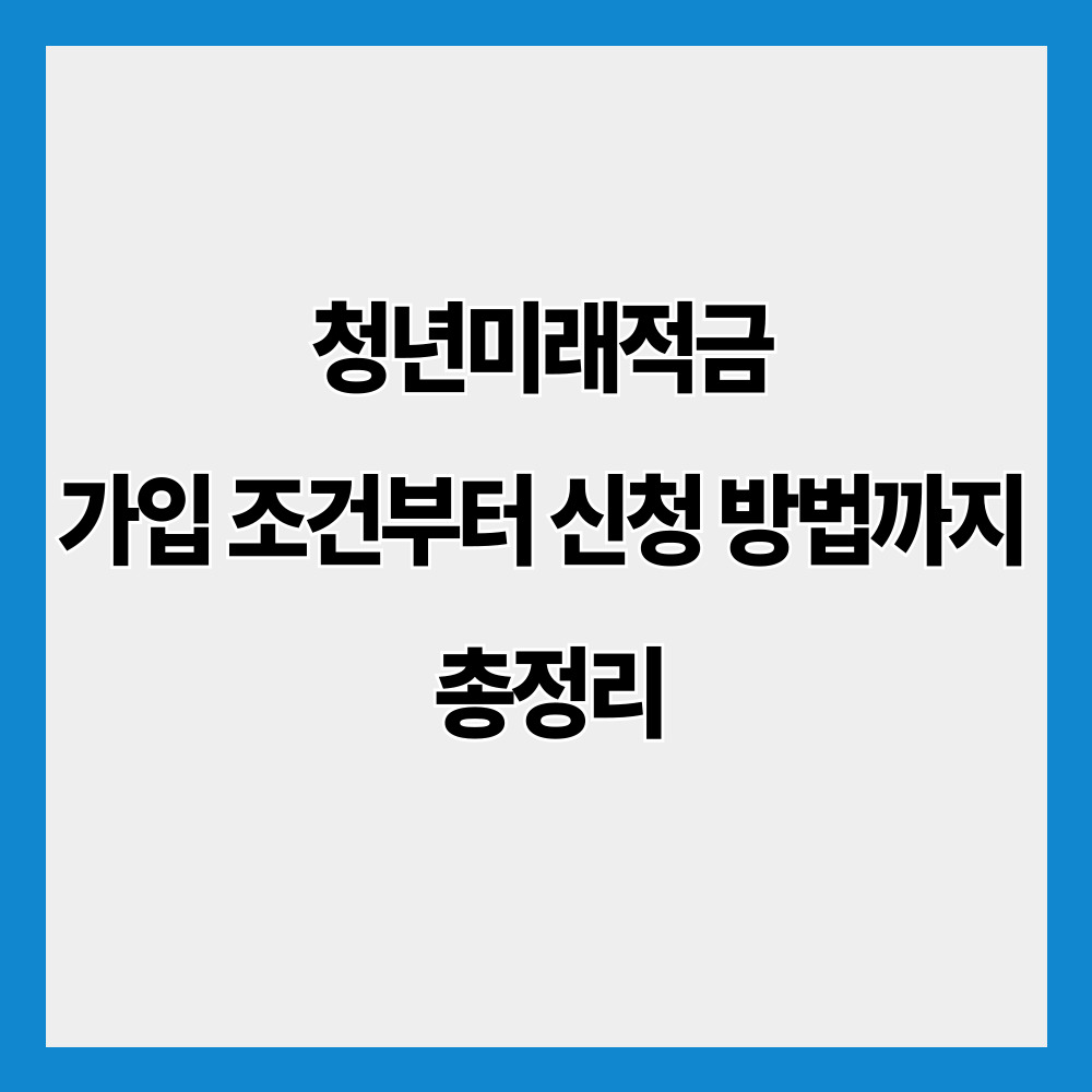 청년미래적금 가입 조건부터 신청 방법까지 총정리