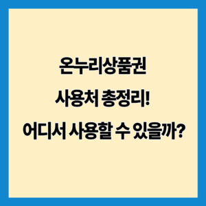 온누리상품권 사용처 총정리! 어디서 사용할 수 있을까?