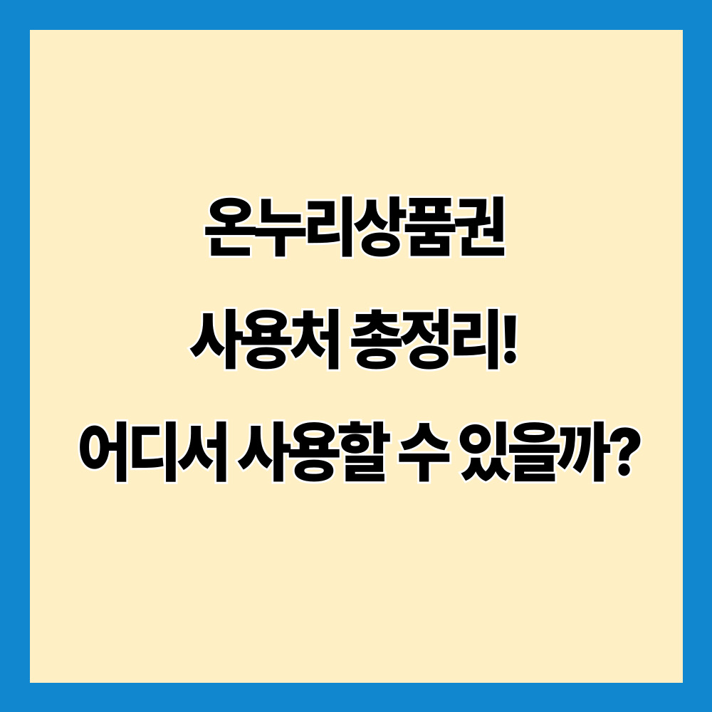 온누리상품권 사용처 총정리! 어디서 사용할 수 있을까?