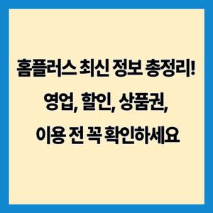 홈플러스 최신 정보 총정리! 영업, 할인, 상품권, 이용 전 꼭 확인하세요