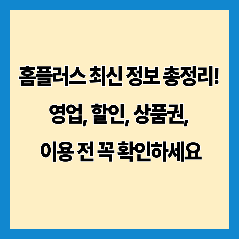홈플러스 최신 정보 총정리! 영업, 할인, 상품권, 이용 전 꼭 확인하세요
