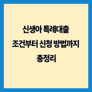 신생아 특례대출 조건부터 신청 방법까지 총정리