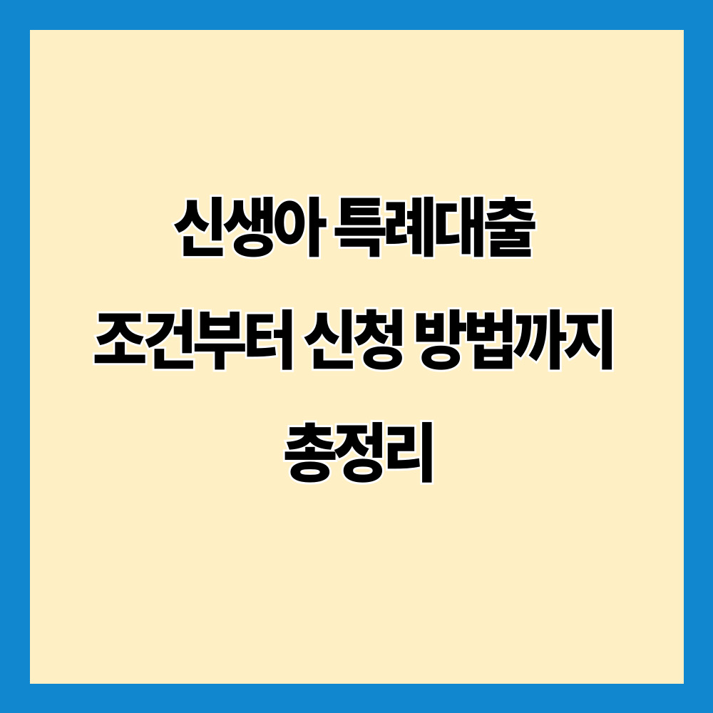 신생아 특례대출 조건부터 신청 방법까지 총정리