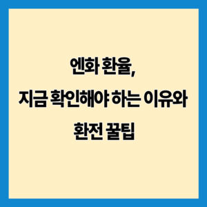 엔화 환율, 지금 확인해야 하는 이유와 환전 꿀팁