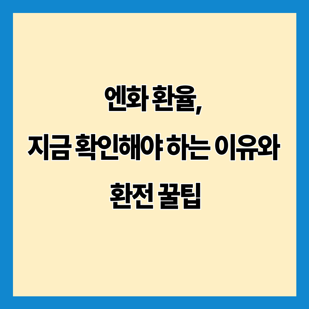 엔화 환율, 지금 확인해야 하는 이유와 환전 꿀팁