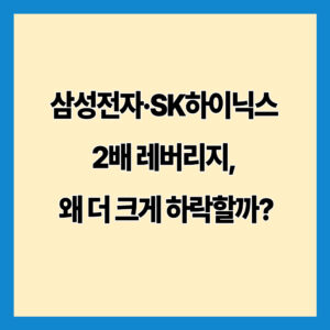 삼성전자·SK하이닉스 2배 레버리지, 왜 더 크게 하락할까?