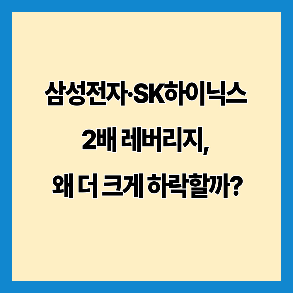 삼성전자·SK하이닉스 2배 레버리지, 왜 더 크게 하락할까?