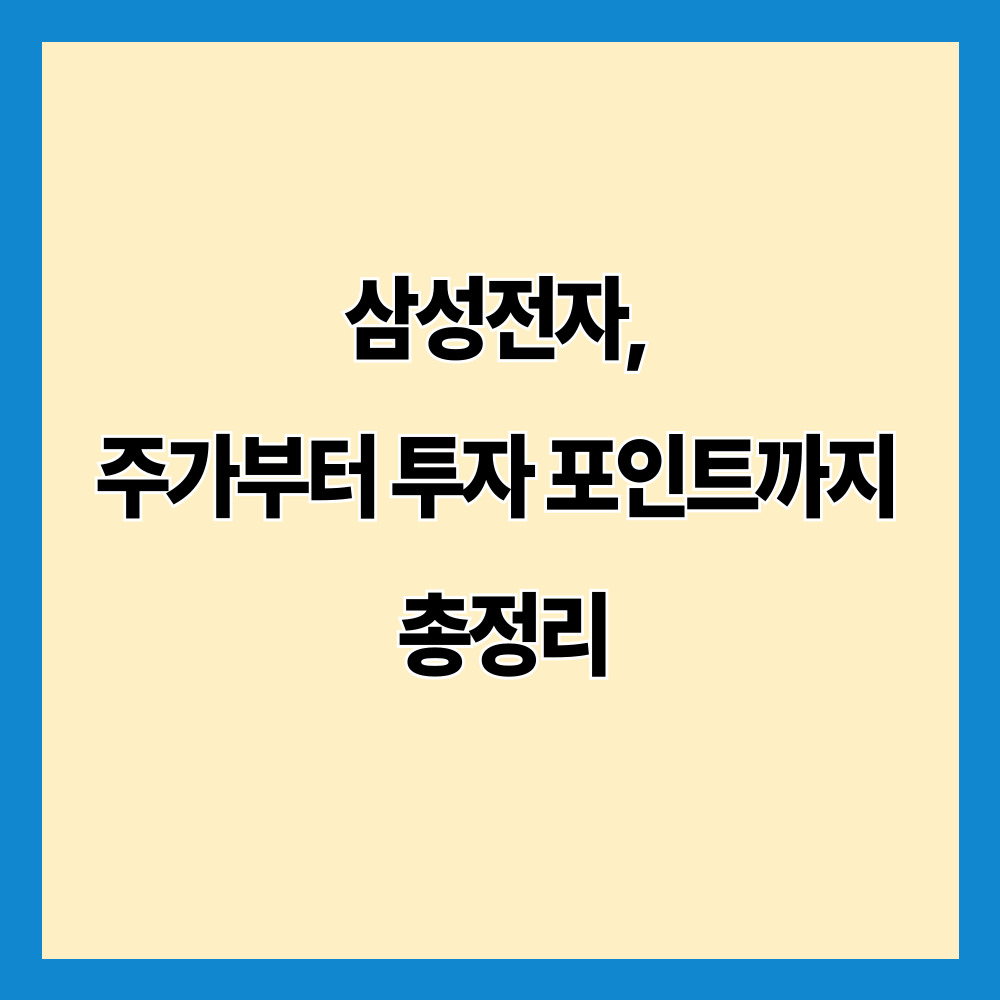 삼성전자, 주가부터 투자 포인트까지 총정리