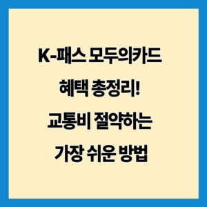 K-패스 모두의카드 혜택 총정리! 교통비 절약하는 가장 쉬운 방법